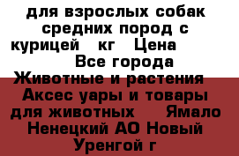 pro plan medium optihealth для взрослых собак средних пород с курицей 14кг › Цена ­ 2 835 - Все города Животные и растения » Аксесcуары и товары для животных   . Ямало-Ненецкий АО,Новый Уренгой г.